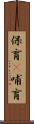 保育(P) Scroll