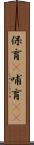 保育(P) Scroll