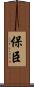 保臣 Scroll