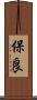 保良 Scroll