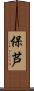 保芦 Scroll