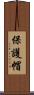 保護帽 Scroll