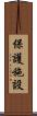 保護施設 Scroll