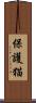 保護猫 Scroll
