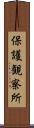 保護観察所 Scroll