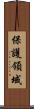 保護領域 Scroll
