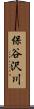 保谷沢川 Scroll