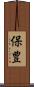 保豊 Scroll