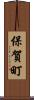保賀町 Scroll
