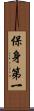保身第一 Scroll