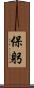 保躬 Scroll