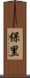 保里 Scroll