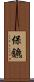 保鑣 Scroll