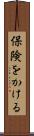 保険をかける Scroll
