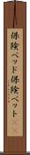 保険ベッド Scroll