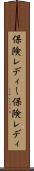 保険レディー Scroll