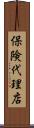 保険代理店 Scroll