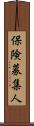 保険募集人 Scroll
