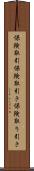 保険取引 Scroll