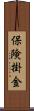 保険掛金 Scroll