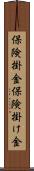 保険掛金 Scroll