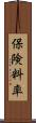 保険料率 Scroll