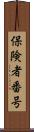 保険者番号 Scroll