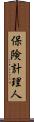 保険計理人 Scroll