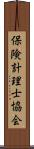 保険計理士協会 Scroll