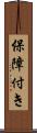保障付き Scroll