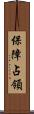 保障占領 Scroll