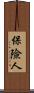 保險人 Scroll