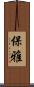 保雅 Scroll