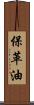 保革油 Scroll