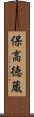 保高徳蔵 Scroll