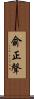 俞正聲 Scroll