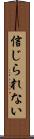 信じられない Scroll