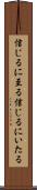 信じるに至る Scroll
