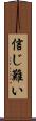 信じ難い Scroll