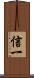 信一 Scroll