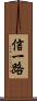 信一路 Scroll