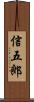 信五郎 Scroll