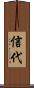信代 Scroll