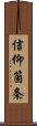 信仰箇条 Scroll