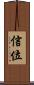 信位 Scroll