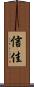 信佳 Scroll