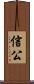 信公 Scroll