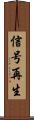 信号再生 Scroll