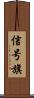 信号旗 Scroll