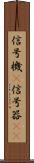 信号機(P) Scroll